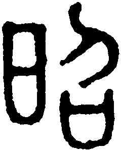 昭,黃士陵,書法字典